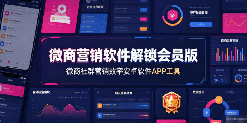 微商营销软件解锁会员版，微商社群营销效率安卓软件APP工具-网创项目总站