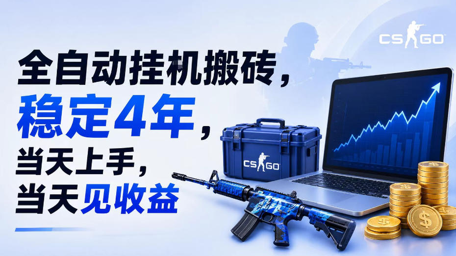 全自动挂G搬砖，稳定4年，当天上手，当天见收益，支持手机与电脑操作【揭秘】-网创项目总站