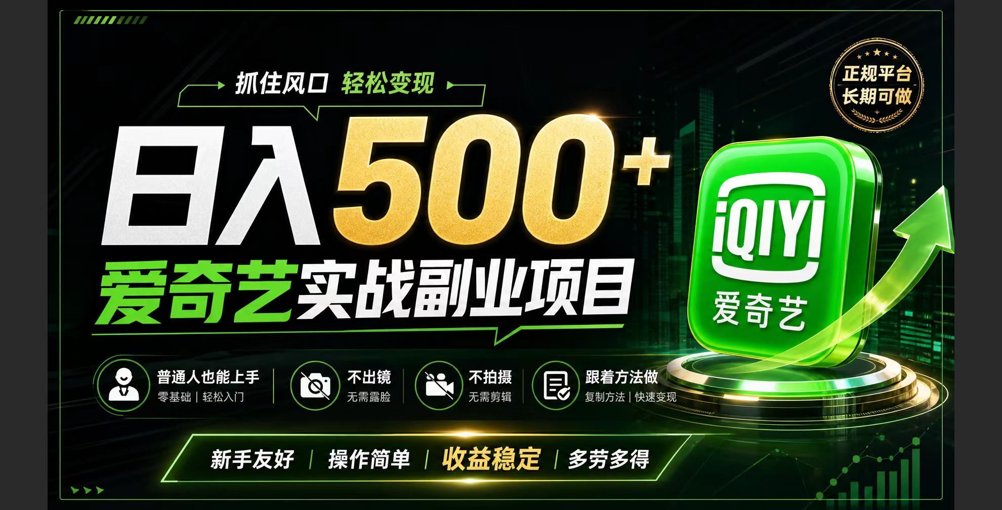 普通人必做的爱奇艺赛道变现!稳定日500+,翻身的机会真来了!抓住风口！-网创项目总站