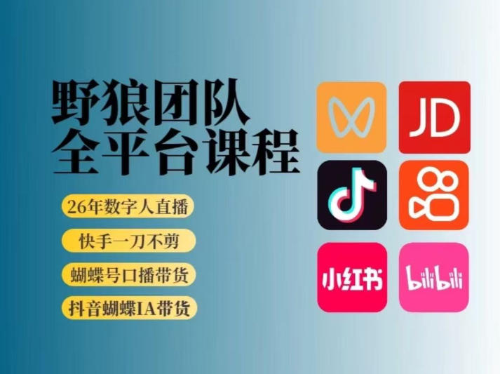 野狼团队2026新版全平台短视频带货教学，打开流量突破口，开始Ai带货(更新0724)-网创项目总站
