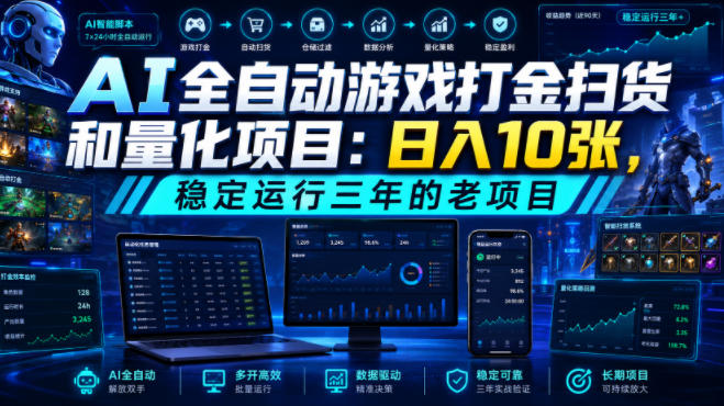 AI全自动游戏打金扫货和量化项目：日入10张，稳定运行三年的老项目！【揭秘】-网创项目总站