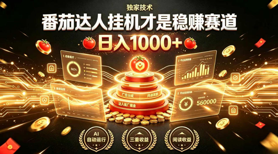 别再瞎找副业！番茄达人挂G才是稳賺赛道，日入1000+，全程傻瓜式操作，可矩阵放大【揭秘】-网创项目总站