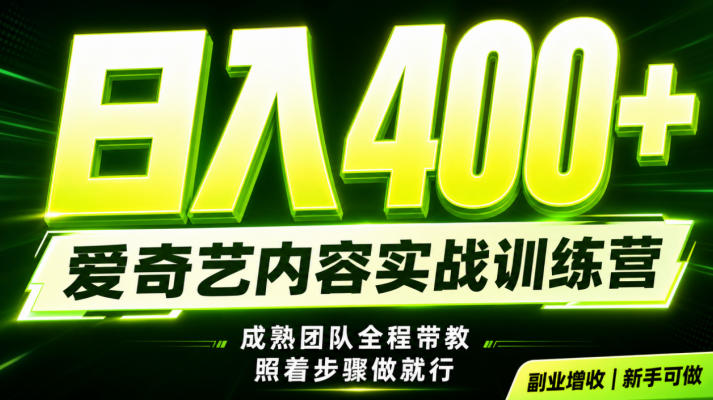副业必做｜爱奇艺掘金！稳定日入500+，最新风口玩法揭秘！下半年翻身机会，抓紧把握！【揭秘】-网创项目总站