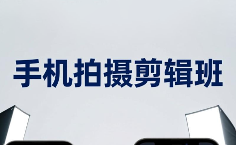 吴启豪·手机摄影剪辑班(更新7月)-网创项目总站