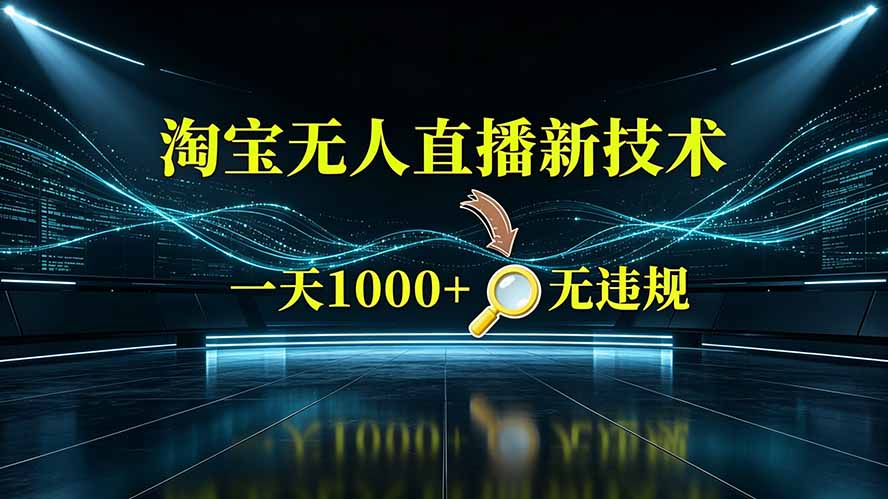 淘宝偷偷开了“后门”，懂的人已经日入2K+了，无人直播无违规-网创项目总站