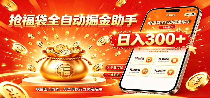 福袋掘金挂机每日稳赚，无需值守挂机操作，每天稳定收益300+-网创项目总站