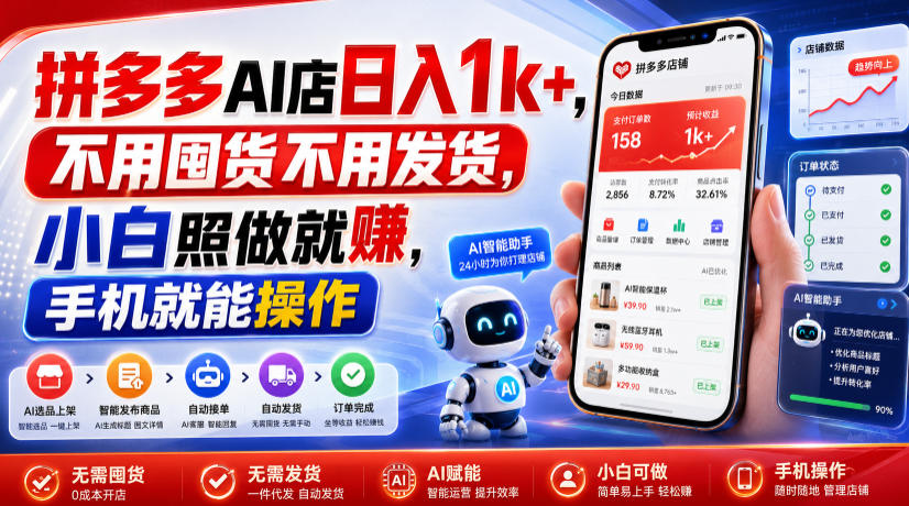 拼多多AI店日入1k+，不用囤货不用发货，小白照做就賺，手机就能操作【揭秘】-网创项目总站