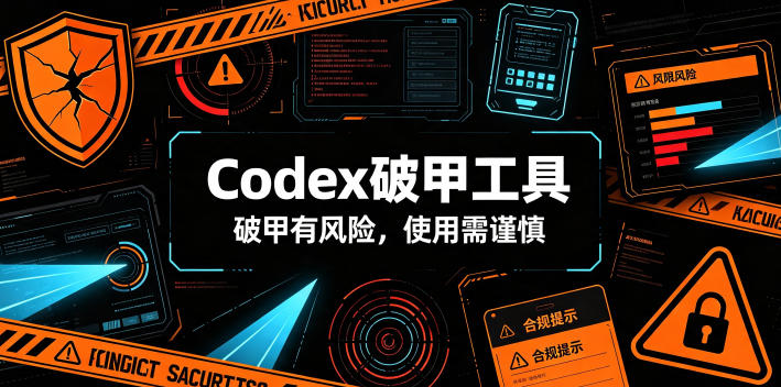 Codex破甲工具，破甲有风险，使用需谨慎-网创项目总站