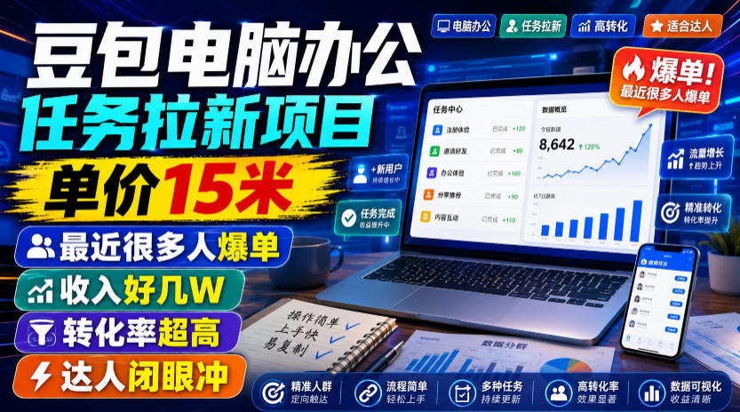豆包电脑办公任务拉新项目，单价15米，最近很多人爆单，收入好几W，转化率超高，达人闭眼冲！-网创项目总站