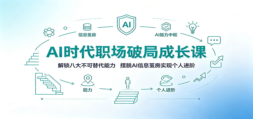 AI时代职场破局成长课：解锁八大不可替代能力，摆脱AI信息茧房实现个人进阶-网创项目总站