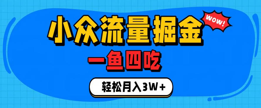 抓住单身经济风口！小众流量一鱼四吃，普通人也能月入3W+【揭秘】-网创项目总站