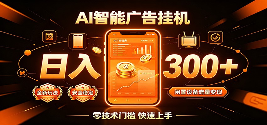 闲置流量别浪费，挂机日赚300+，流量轻松变现增收-网创项目总站