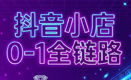 兵哥电商·抖音小店从0到1全链路(更新7月)-网创项目总站