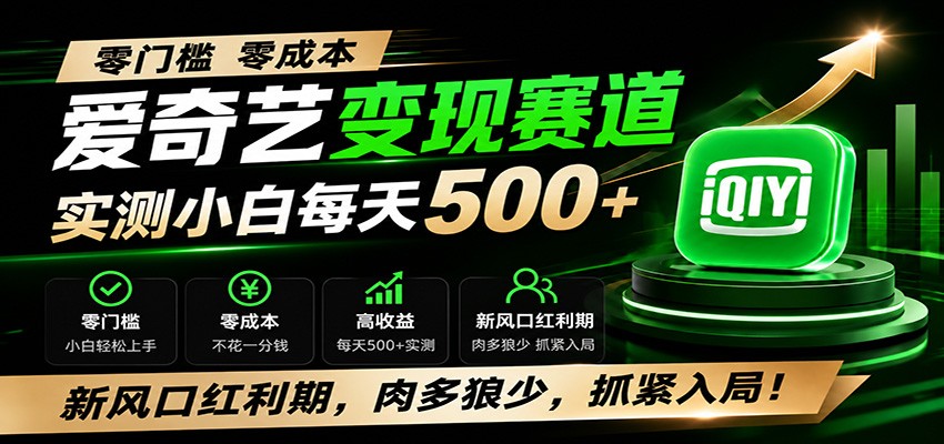 零门槛爱奇艺变现冷门赛道，实测小白每天500+，新风口红利期，肉多狼少，抓紧入局！-网创项目总站