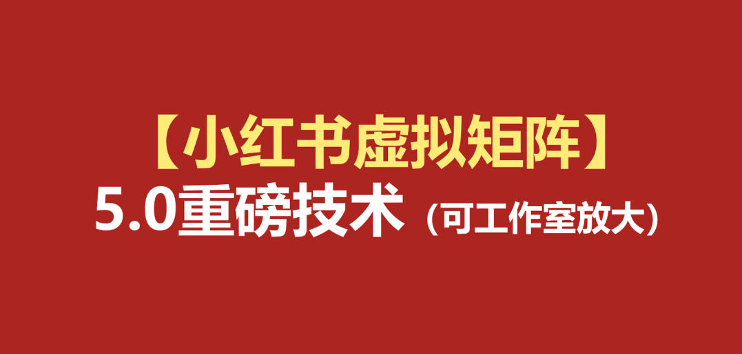 小红书虚拟矩阵5.0：AI原创虚拟品+4带1自动化AI发笔记+测款怼款双模式(可工作室放大)-网创项目总站