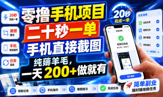 零撸手机项目，二十秒一单，手机直接截图，纯薅羊毛，一天200+做就有【揭秘】-网创项目总站