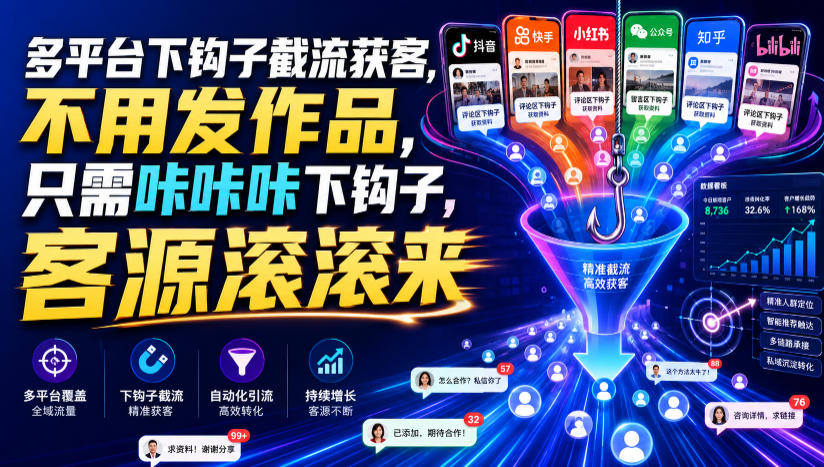 多平台下钩子截流获客，不用发作品，只需咔咔咔下钩子，客源滚滚来-网创项目总站