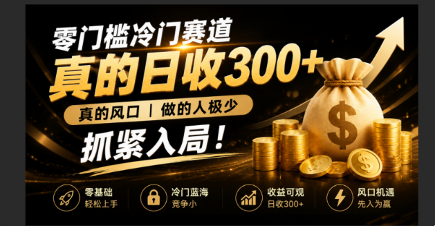 零成本冷门赛道，真的日300+真风口，做得人极少！赶紧入局，超级简单！-网创项目总站