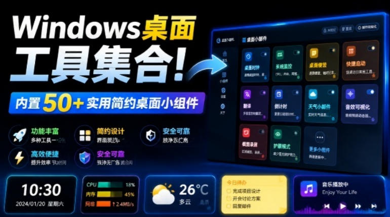 Windows桌面工具集合！内置50+实用简约桌面小组件，含截图、录屏、翻译、天气等，多秘工具箱-网创项目总站