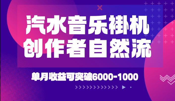 汽水音乐挂G项目,独家新技术新玩法,创作者激励自然流,轻松月创6k-1W【揭秘】-网创项目总站