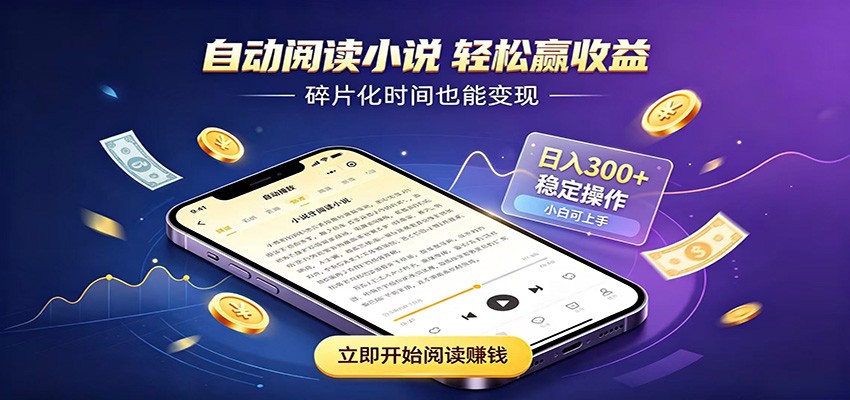 挂机看小说,全程自动运行不费精力,每日稳定赚三百-网创项目总站