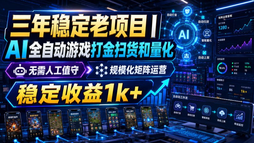 稳定三年的海外游戏全自动搬砖玩法，日入千元，无脑操作！-网创项目总站