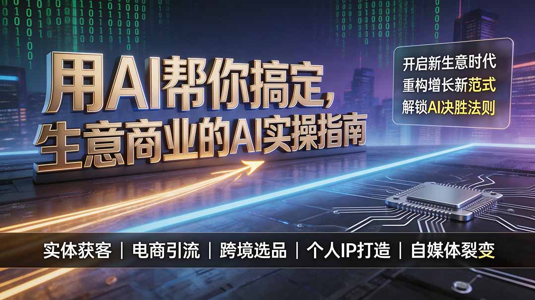 用AI帮你搞定，生意商业的AI实操指南，开启新生意时代，重构增长新范式，解锁AI时代决胜法则-网创项目总站