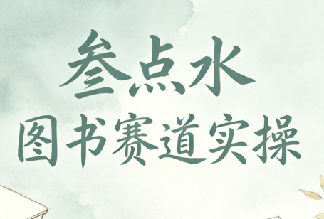 叁点水图书赛道实操-网创项目总站