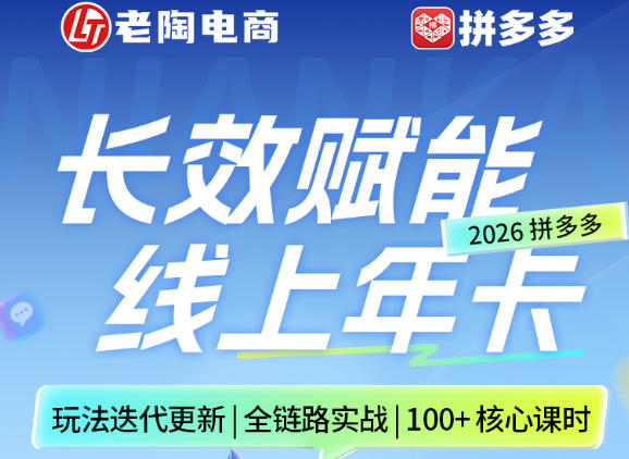 拼多多线上SVIP线上年卡，从认知到基础、从推广到活动、从活动到玩法，全链路实战(260730)-网创项目总站