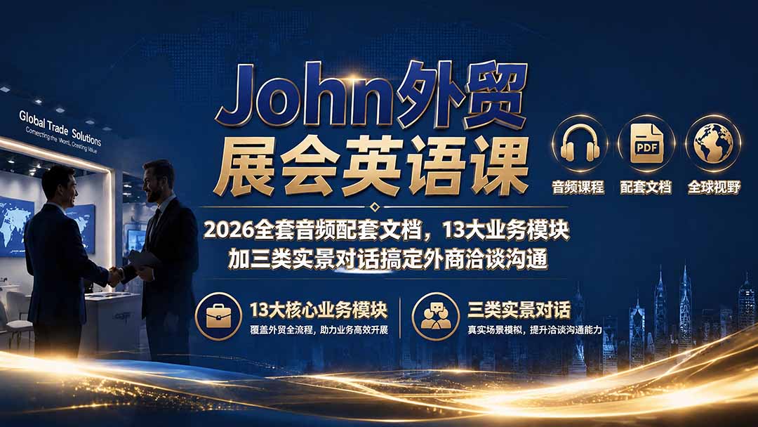 John外贸展会英语课｜2026全套音频配套文档，13大业务模块加三类实景对话搞定外商洽谈沟通-网创项目总站
