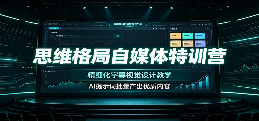 思维格局自媒体特训营：精细化字幕视觉设计教学，AI提示词批量产出优质内容-网创项目总站