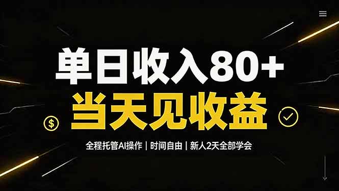 单日收入80+，全程托管Ai操作，时间自由，当天见收益，新人2天全部学会！-网创项目总站