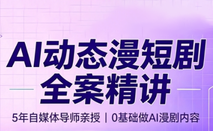 周老师·AI漫剧创作课-网创项目总站